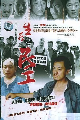 生存之民工[電影解說(shuō)]