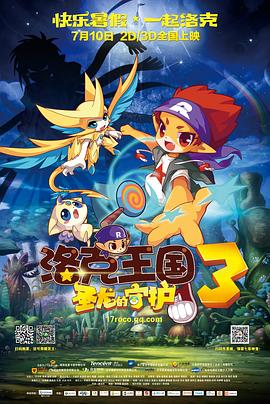 洛克王國3：圣龍的守護(hù)[電影解說]