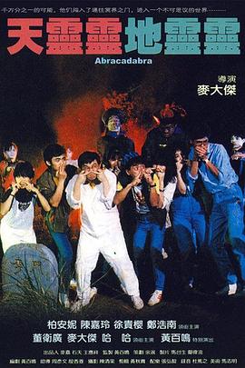 天靈靈地靈靈[電影解說(shuō)]