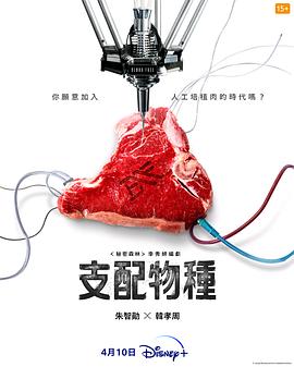 支配物種[電影解說]