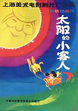 太陽(yáng)的小客人[電影解說(shuō)]