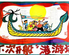 “下次開船”港游記[電影解說]