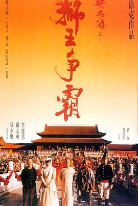 黃飛鴻之三：獅王爭(zhēng)霸[電影解說(shuō)]