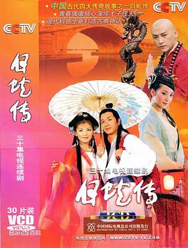白蛇傳2006[電影解說]