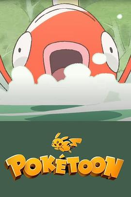POKéTOON 等著我！鯉魚王[電影解說]