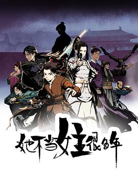 她不當(dāng)女主很多年[電影解說(shuō)]