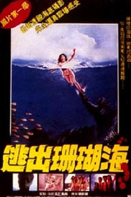 逃出珊瑚海[電影解說]