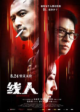 線人2010[電影解說(shuō)]