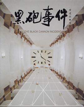 黑砲事件 [電影解說]