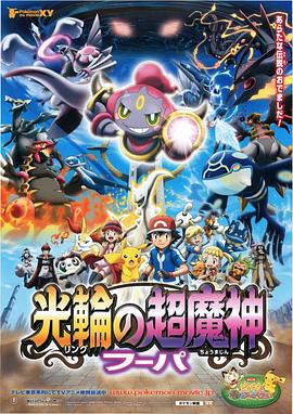 精靈寶可夢：光輪的超魔神 胡巴[電影解說]