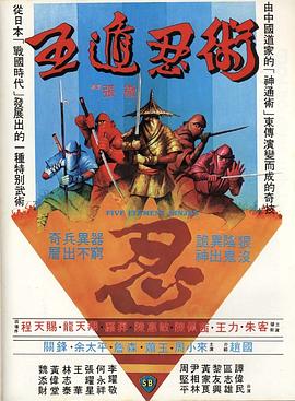 五遁忍術(shù)[電影解說(shuō)]
