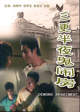 三更半夜鬼鬧房[電影解說]