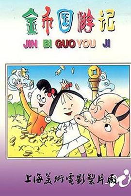 金幣國游記[電影解說]