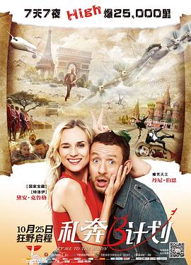 私奔B計(jì)劃[電影解說(shuō)]
