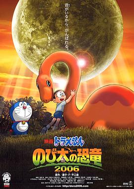 哆啦A夢：大雄的恐龍2006[電影解說]