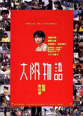 大阪物語(yǔ)[電影解說(shuō)]