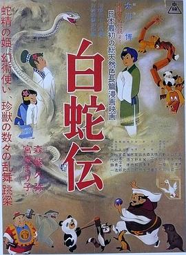 白蛇傳1958[電影解說(shuō)]