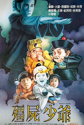 僵尸少爺[電影解說]