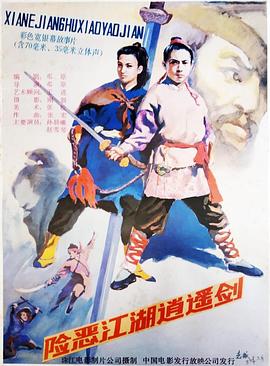 險惡江湖逍遙劍[電影解說]