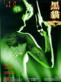 黑貓1991