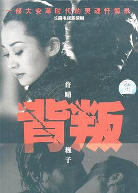 背叛2000[電影解說]