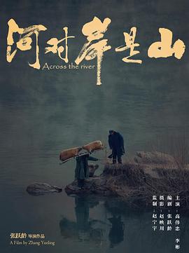 河對(duì)岸是山[電影解說]