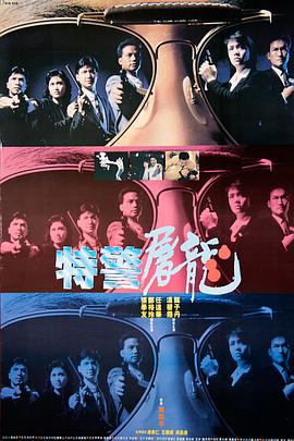 特警屠龍[電影解說(shuō)]
