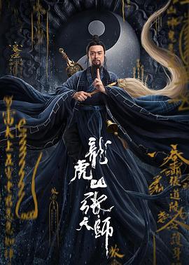 龍虎山張?zhí)鞄焄電影解說]