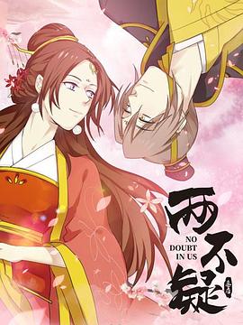 兩不疑[電影解說]