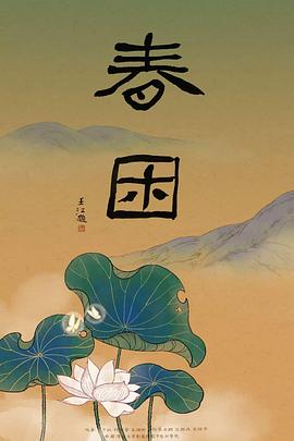 春困2018[電影解說(shuō)]