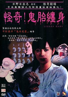 怪奇!鬼胎纏身[電影解說(shuō)]