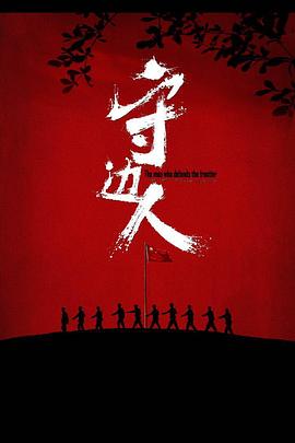 守邊人[電影解說(shuō)]
