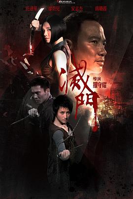 滅門(mén)[電影解說(shuō)]