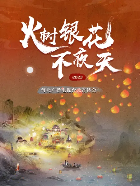 2023河北衛(wèi)視元宵詩(shī)會(huì)