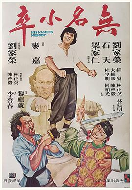 無(wú)名小卒1979[電影解說(shuō)]