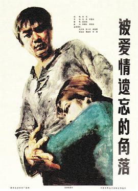 被愛情遺忘的角落[電影解說]