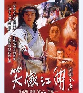 笑傲江湖2001[電影解說]