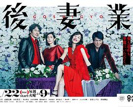 后妻業(yè)2019[電影解說]