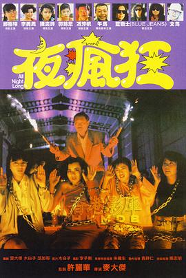 夜瘋狂[電影解說]
