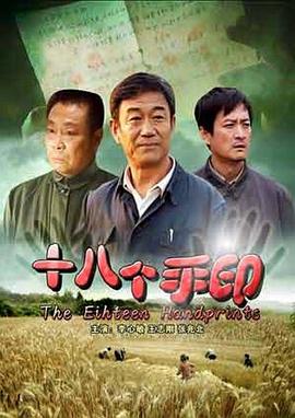 十八個手印[電影解說]