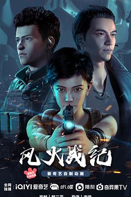 風(fēng)火戰(zhàn)紀(jì)[電影解說]