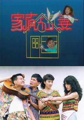 家有仙妻1991[電影解說]