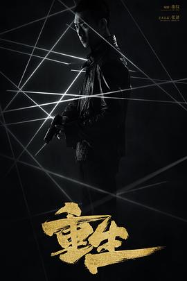 重生2020[電影解說]