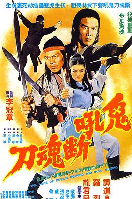 鬼吼斷魂刀[電影解說]