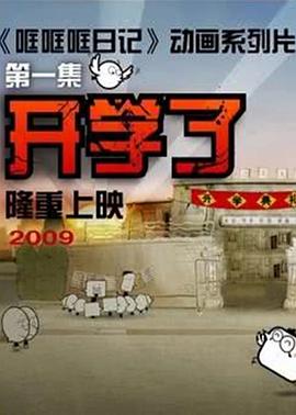 哐哐日記[電影解說]