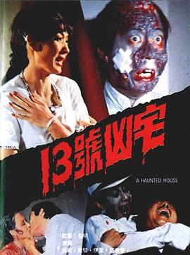 13號兇宅[電影解說]