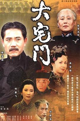 大宅門(mén)2001[電影解說(shuō)]