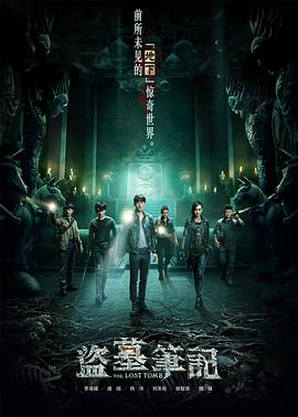 盜墓筆記 第一季[電影解說]