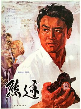 熊跡1977[電影解說]