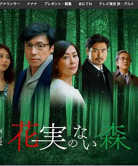 沒有花與果實的森林[電影解說]
